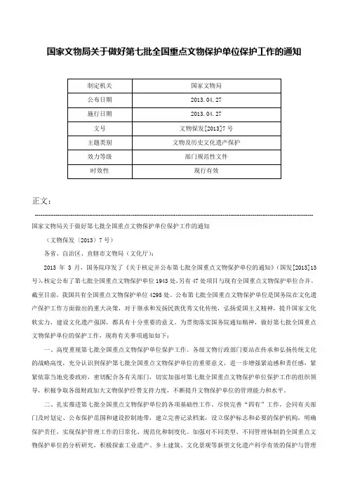 国家文物局关于做好第七批全国重点文物保护单位保护工作的通知-文物保发[2013]7号