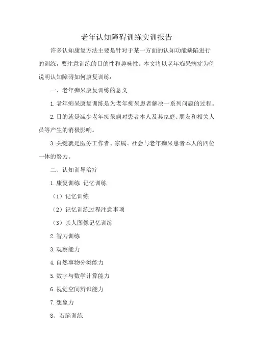 老年认知障碍训练实训报告