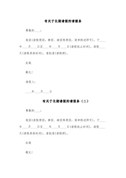 有关于长期请假的请假条（五篇）