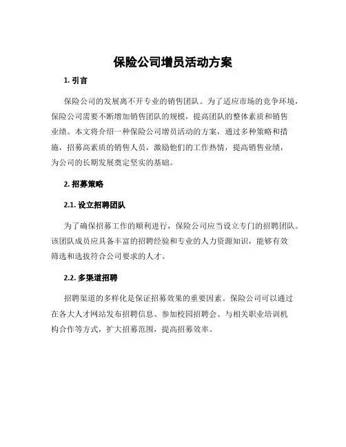 保险公司增员活动方案