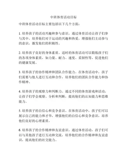 中班体育活动目标