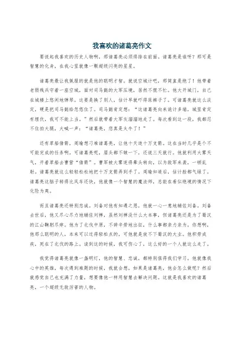 我喜欢的诸葛亮作文