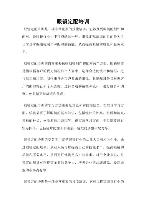 眼镜定配培训