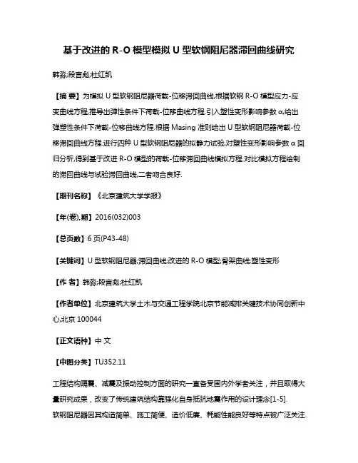 基于改进的R-O模型模拟U型软钢阻尼器滞回曲线研究