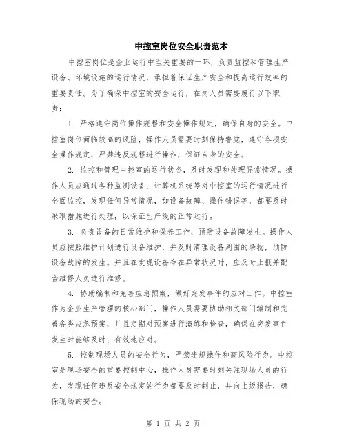 中控室岗位安全职责范本