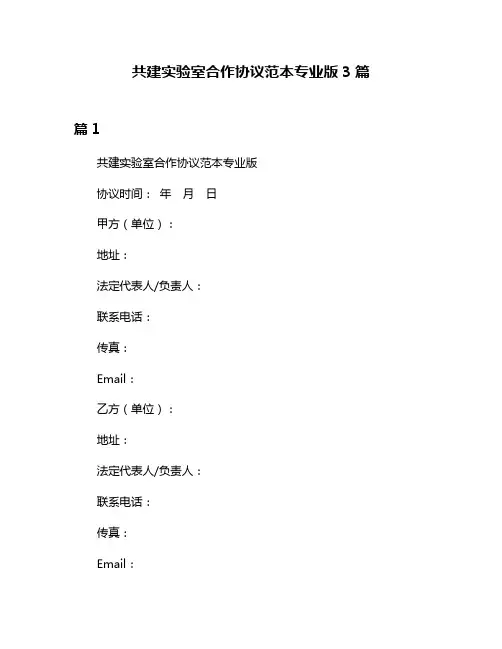 共建实验室合作协议范本专业版3篇