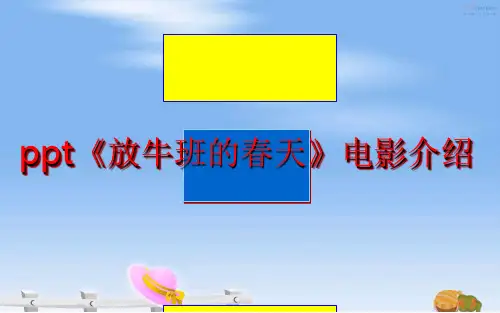 最新ppt《放牛班的春天》电影介绍