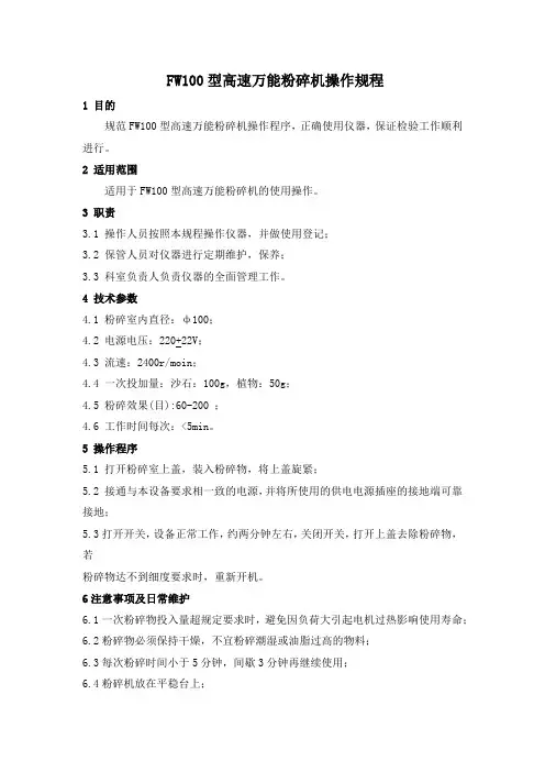 高速万能粉碎机操作规程