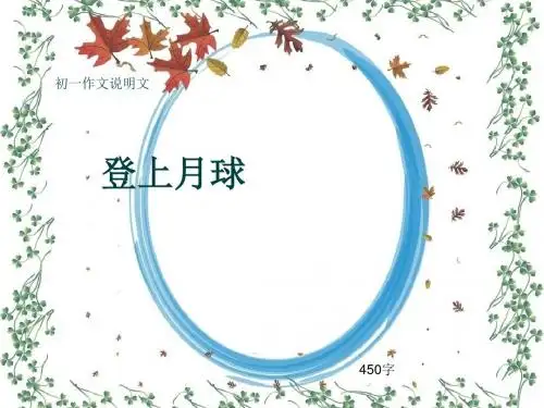 初一作文说明文《登上月球》450字(共7页PPT)