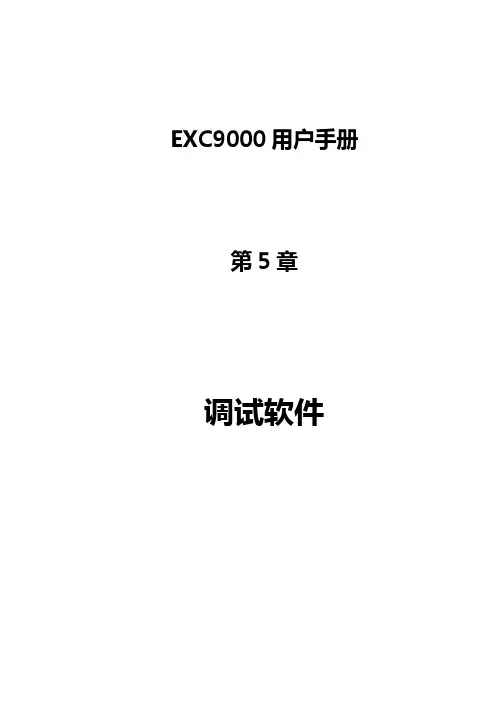 五、调试软件