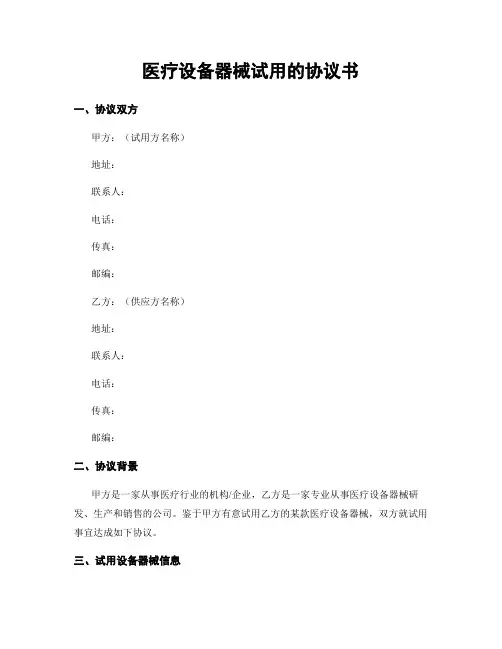 医疗设备器械试用的协议书