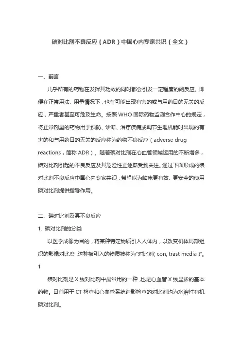 碘对比剂不良反应(ADR)中国心内专家共识(全文)