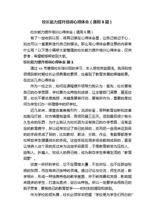 校长能力提升培训心得体会（通用6篇）