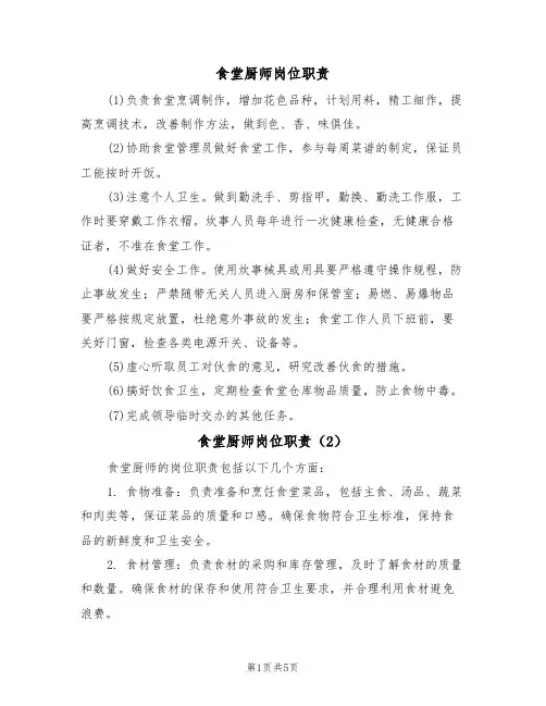 食堂厨师岗位职责(5篇)