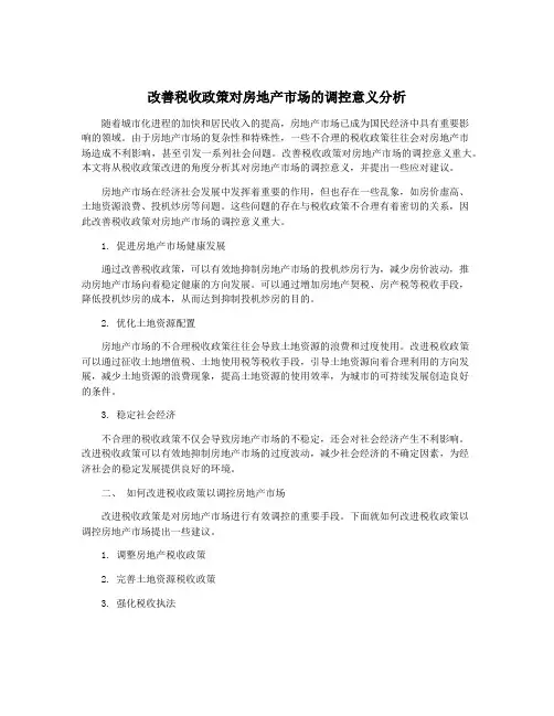 改善税收政策对房地产市场的调控意义分析