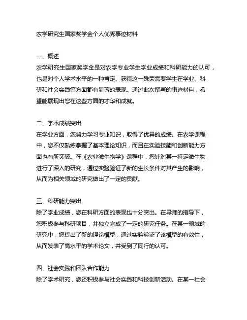 农学研究生国家奖学金个人优秀事迹材料