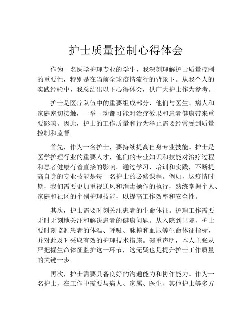 护士质量控制心得体会