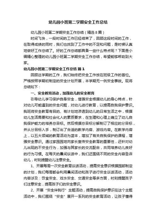 幼儿园小班第二学期安全工作总结