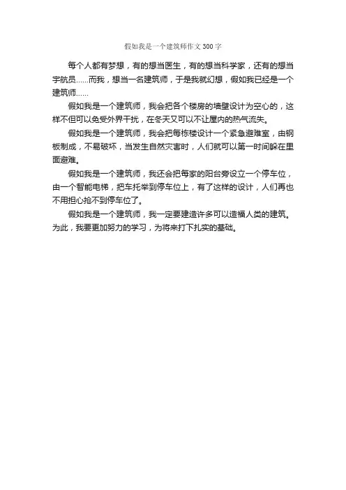 假如我是一个建筑师作文300字_小学三年级作文_