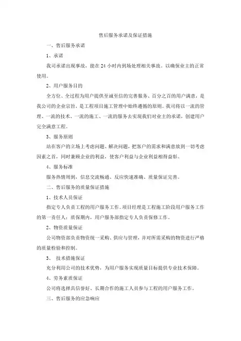 售后服务承诺及保证措施