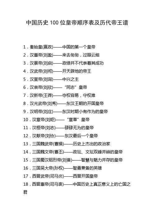中国历史100位皇帝顺序表及历代帝王谱