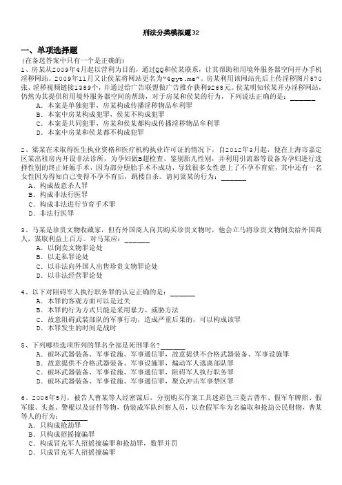 刑法分类模拟题32