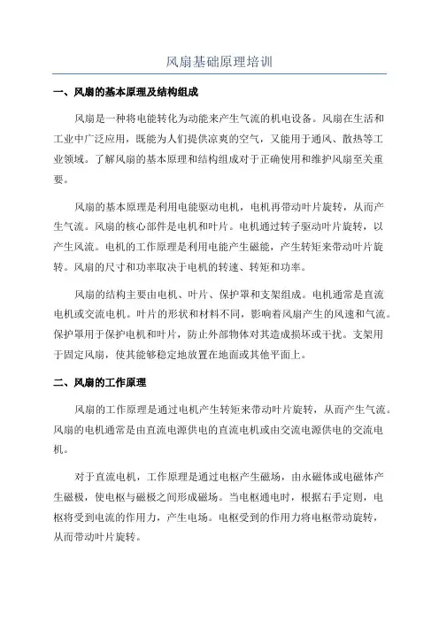风扇基础原理培训
