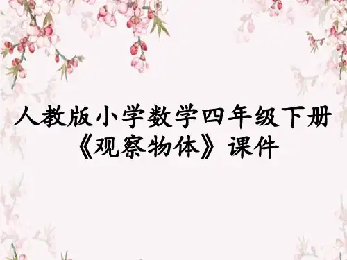 人教版小学数学四年级下册《观察物体》课件