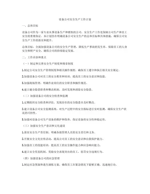 设备公司安全生产工作计划