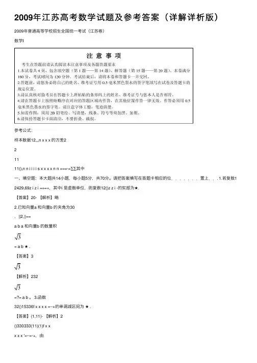 2009年江苏高考数学试题及参考答案（详解详析版）