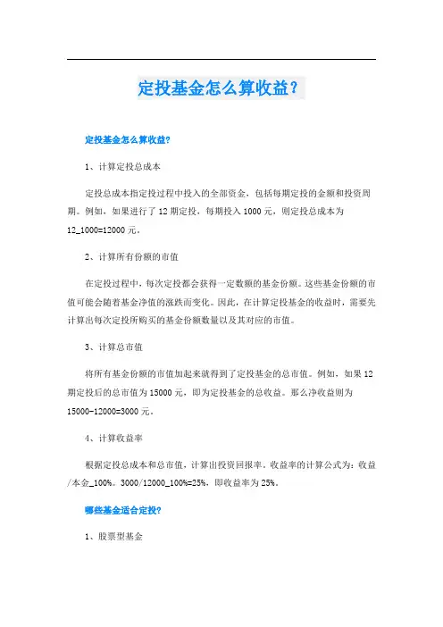 定投基金怎么算收益？