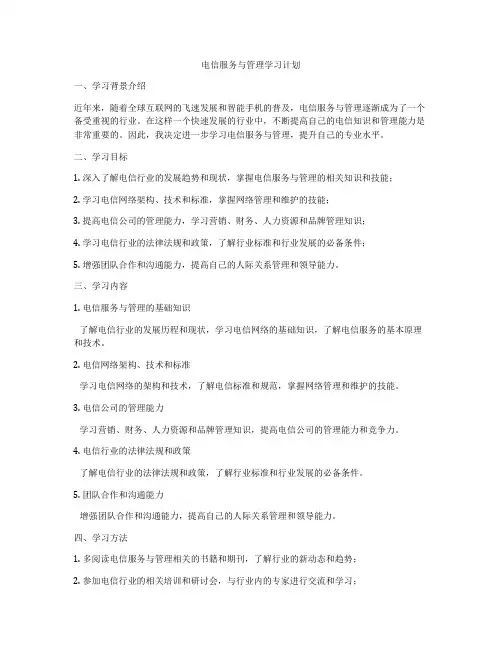 电信服务与管理学习计划