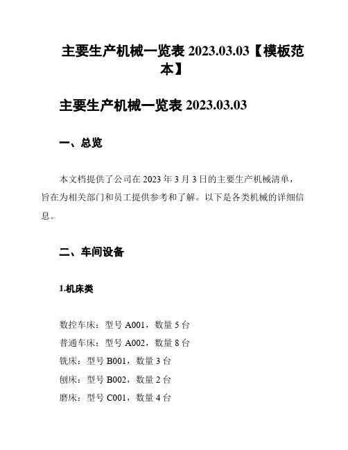 主要生产机械一览表2023