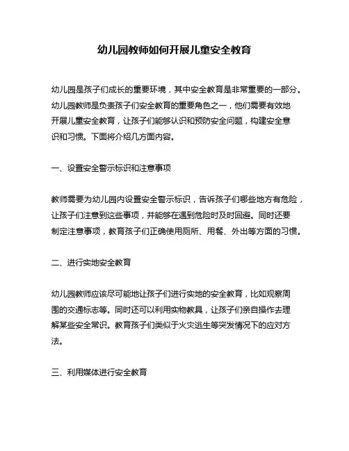 幼儿园教师如何开展儿童安全教育