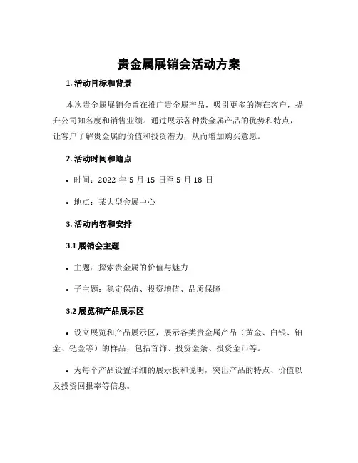 贵金属展销会活动方案