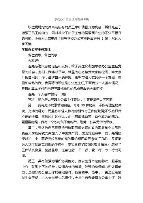 学校办公室主任竞聘演讲稿_演讲稿写作_