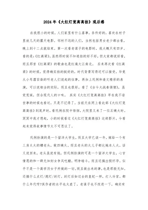 2024年《大红灯笼高高挂》观后感（2篇）