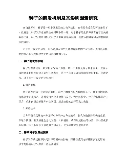 种子的萌发机制及其影响因素研究