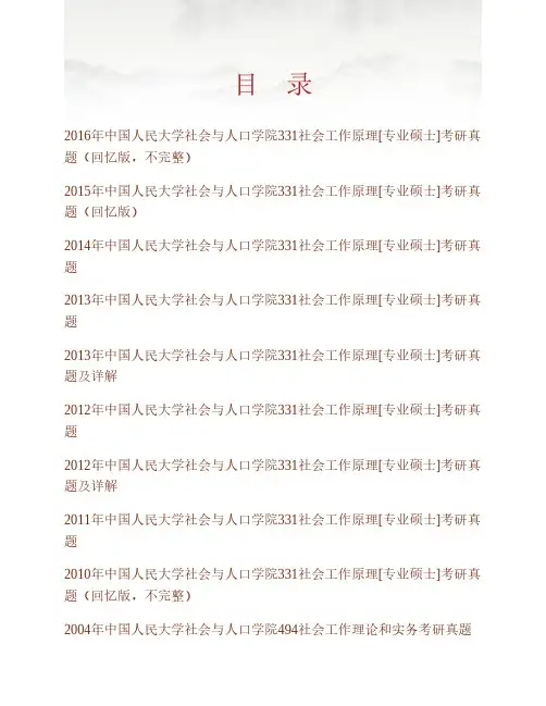 (NEW)中国人民大学社会与人口学院331社会工作原理[专业硕士]历年考研真题汇编