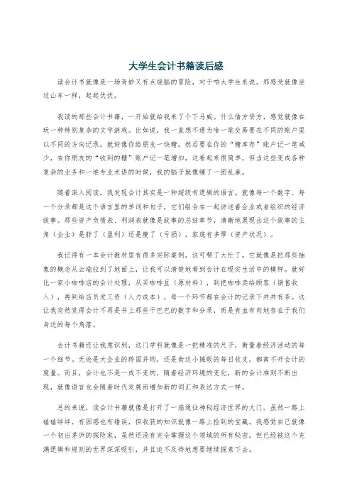 大学生会计书籍读后感