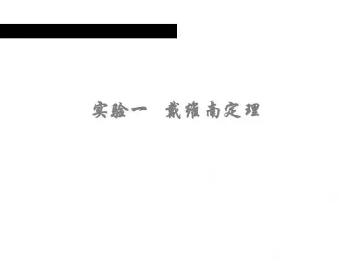 戴维南定理讲解附实物图15页PPT