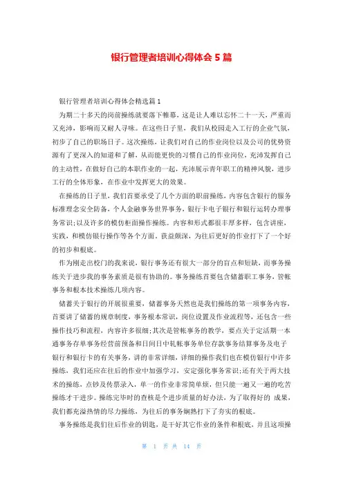 银行管理者培训心得体会5篇
