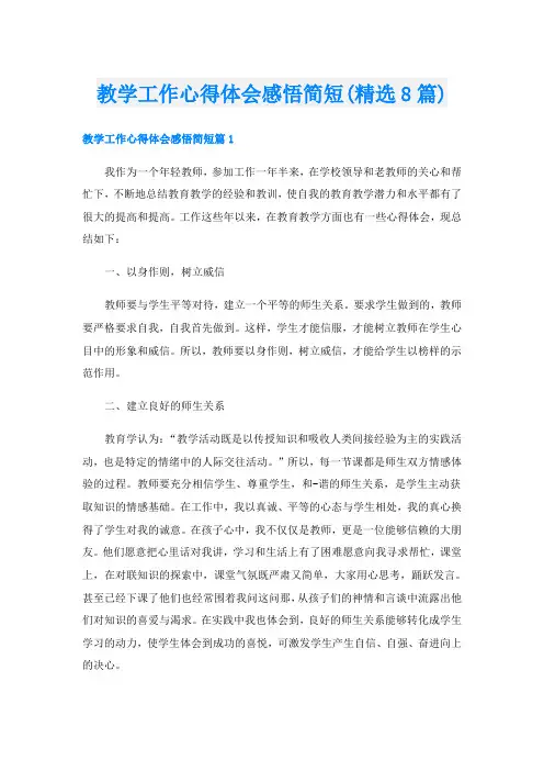 教学工作心得体会感悟简短(精选8篇)