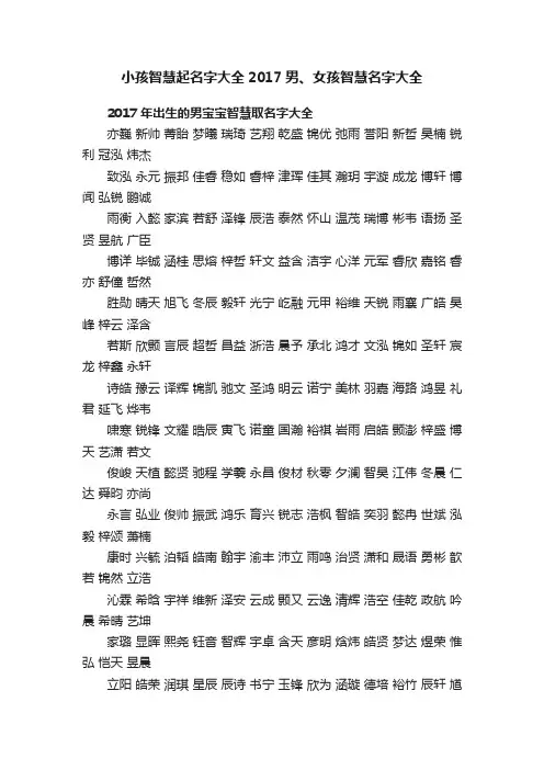 小孩智慧起名字大全2017男、女孩智慧名字大全