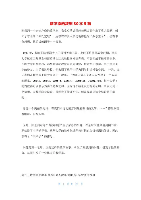 数学家的故事30字5篇
