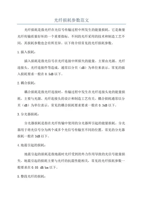 光纤损耗参数范文