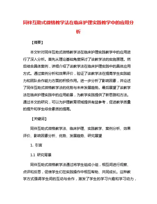 同伴互助式微格教学法在临床护理实践教学中的应用分析