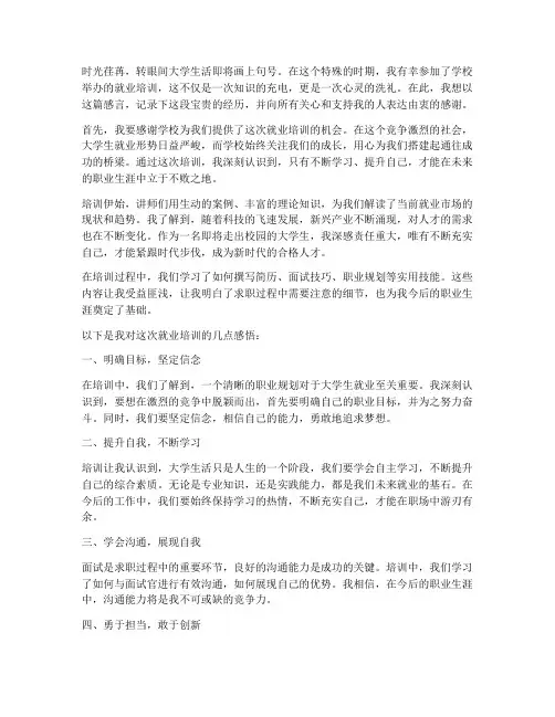 大学生就业培训感言