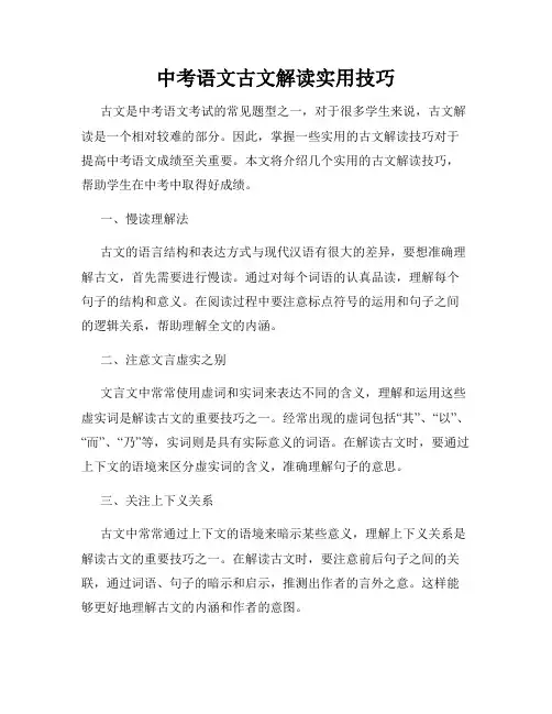 中考语文古文解读实用技巧