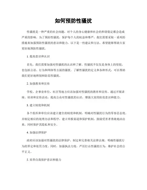 如何预防性骚扰